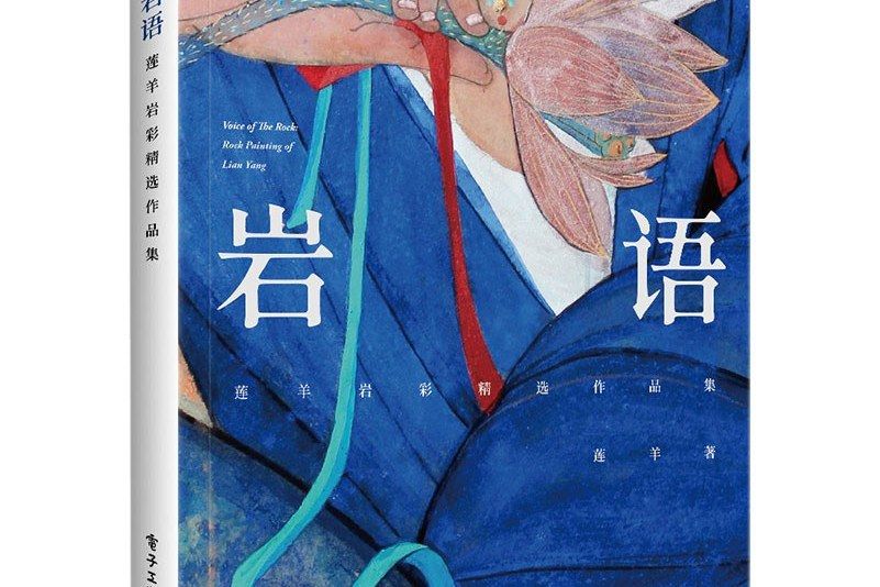 岩語：蓮羊岩彩精選作品集