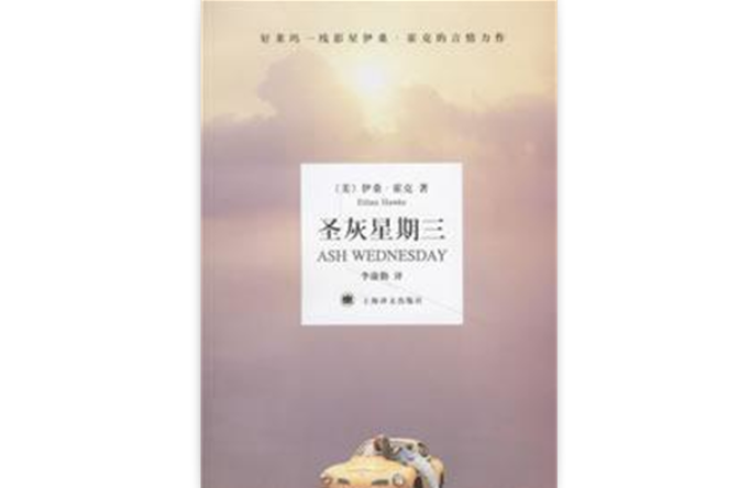 聖灰星期三(伊桑·霍克小說著作)