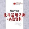 智慧財產權法-法律適用依據與實戰資料(2006年山西教育出版的圖書)