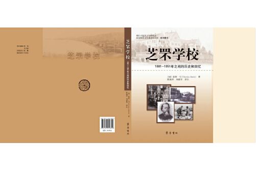 芝罘學校 : 1881-1951年之間的歷史和回憶