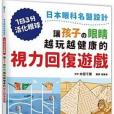 讓孩子の眼睛越玩越健康的視力回復遊戲