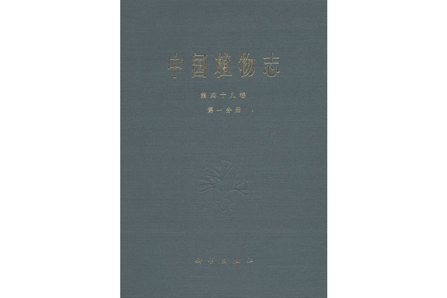 中國植物志·第四十八卷·第一分冊