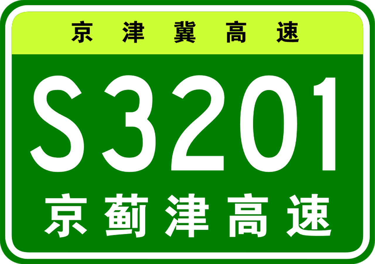 天津—薊州高速公路