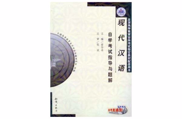 00854現代漢語基礎·自學考試指導與題解