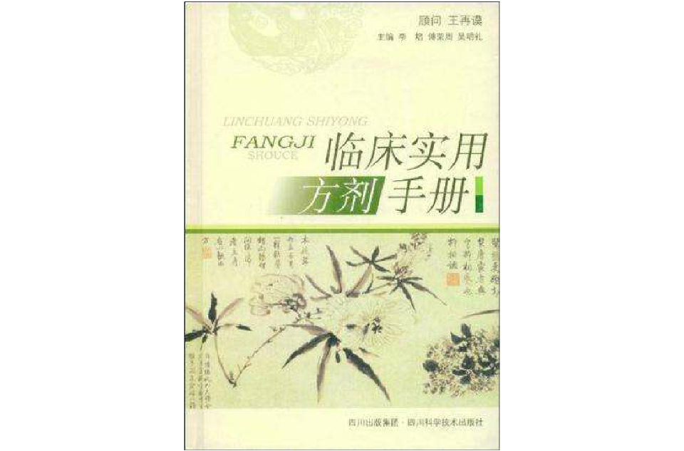 臨床實用方劑手冊