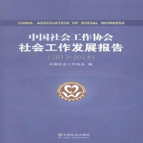 中國社會工作協會社會工作發展報告：2013-2014