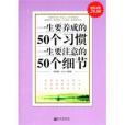 一生要養成的50個習慣，一生要注意的50個細節(一生要養成的50個習慣·一生要注意的50個細節)