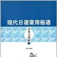 現代日語常用俗語分類與例解