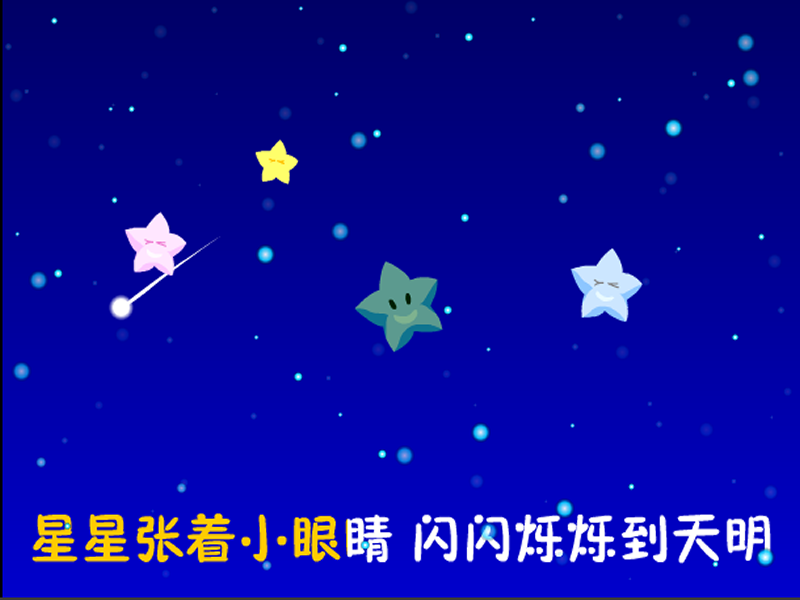 閃爍的小星星