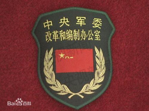 中國共產黨中央軍事委員會改革和編制辦公室