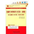 聖才教育·全國經濟專業技術資格考試輔導系列：金融專業知識與實務