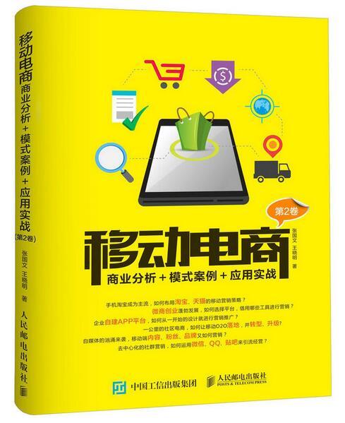 移動電商：商業分析+模式案例+套用實戰（第2卷）