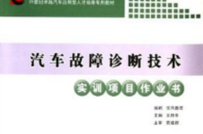 汽車故障診斷技術實訓項目作業書