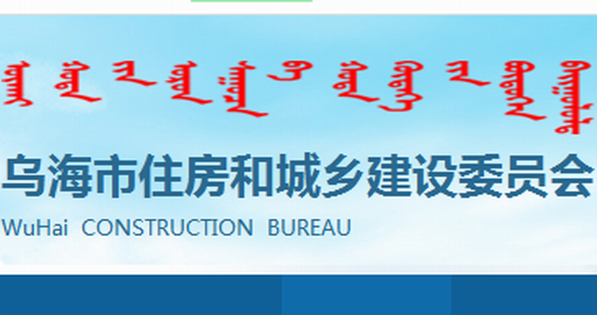 烏海市住房和城鄉建設委員會