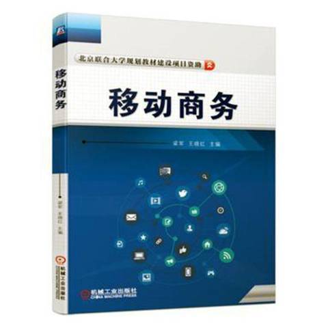 移動商務(2019年機械工業出版社出版的圖書)