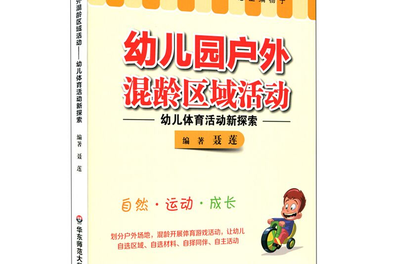 幼稚園戶外混齡區域活動：幼兒體育活動新探索