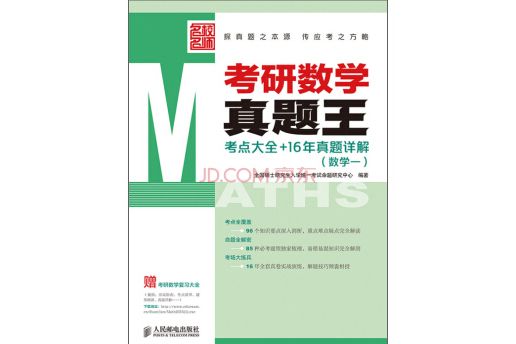 考研數學真題王——考點大全+16年真題詳解（數學一）