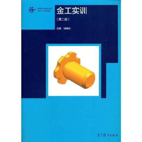 金工實訓(2021年高等教育出版社出版的圖書)