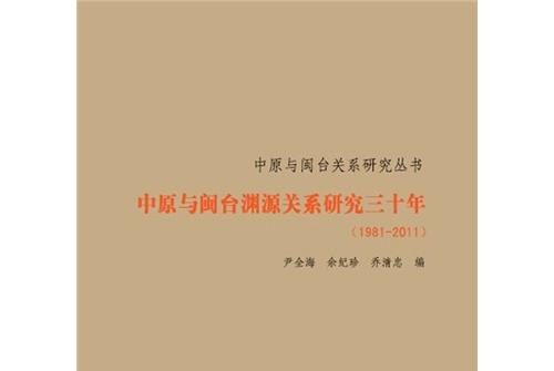 中原與閩台淵源關係研究三十年(1981-2011)