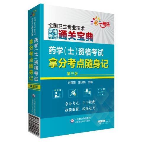 藥學士資格考試拿分考點隨身記第3版