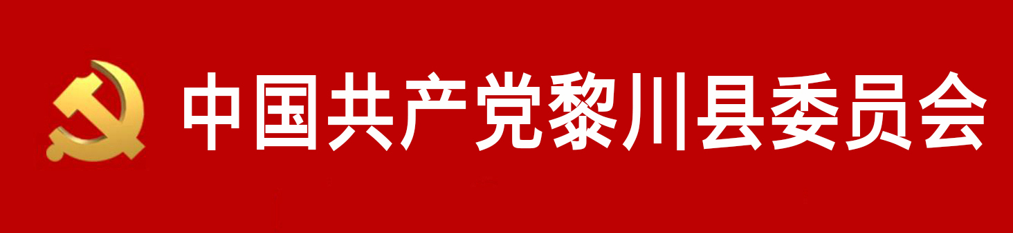 中國共產黨黎川縣委員會