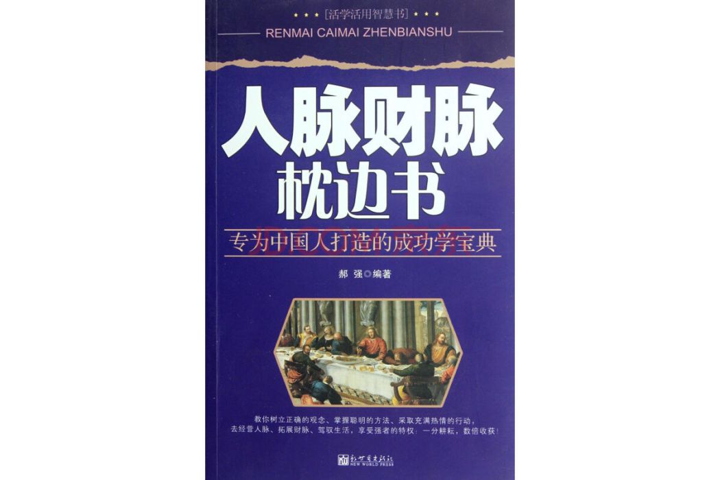 人脈財脈枕邊書