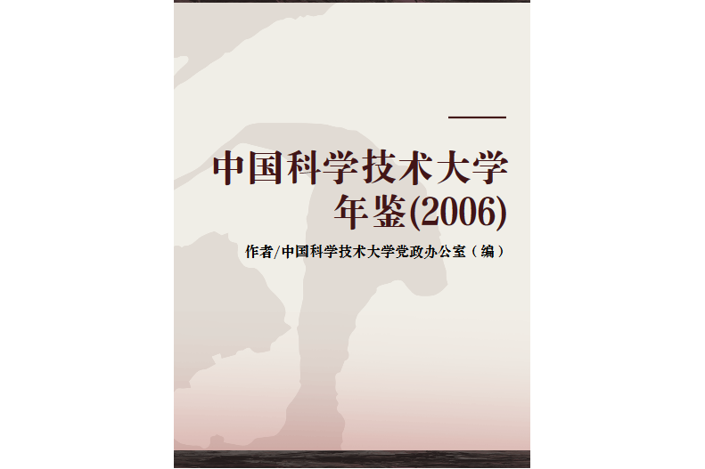 中國科學技術大學年鑑(2006)