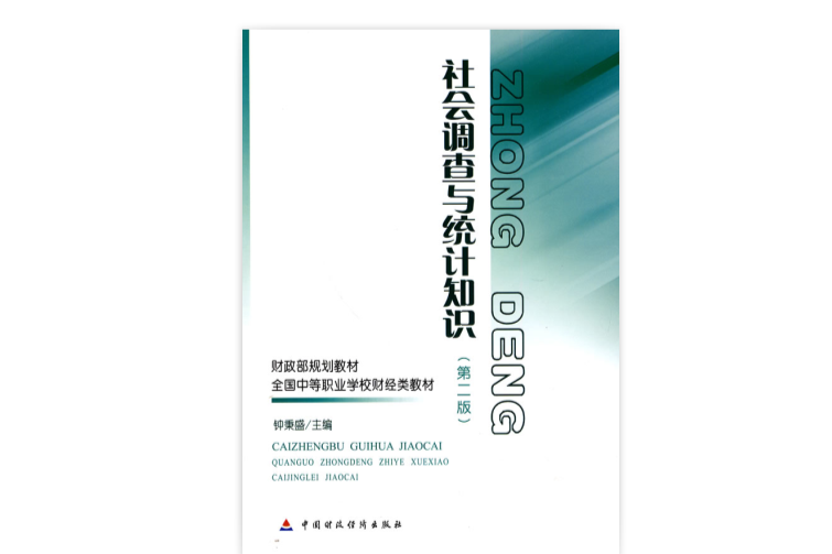 財政部規劃教材·全國中等職業學校財經類教材·社會調查與統計知識