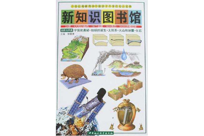 新知識圖書館自然與環境-宇宙的奧秘·地球的誕生·太陽系·火山和地震·化石