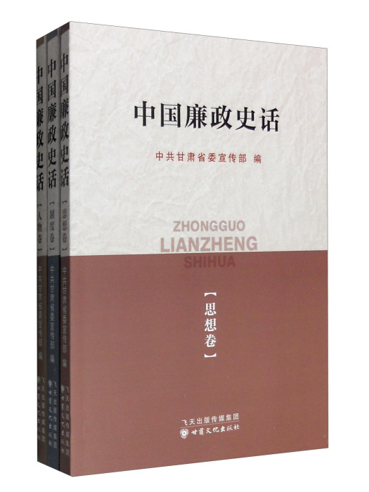 中國廉政史話：制度卷·思想卷·人物卷