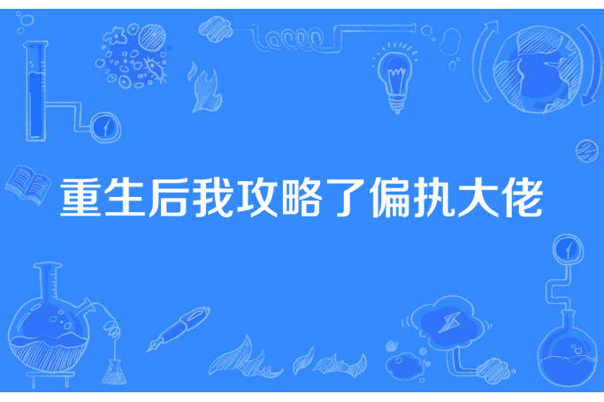 重生後我攻略了偏執大佬