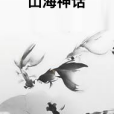 山海神話(仙俠武俠類網路小說)