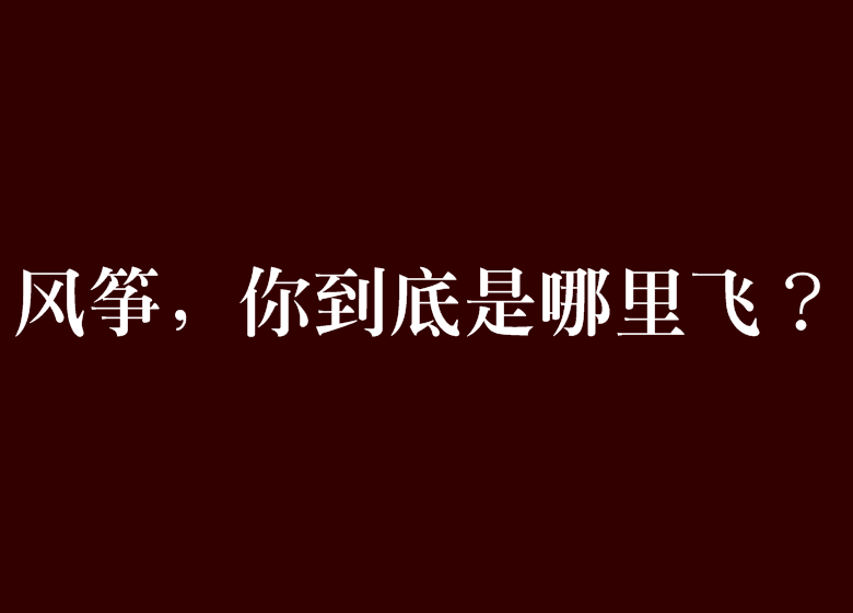 風箏，你到底是哪裡飛？