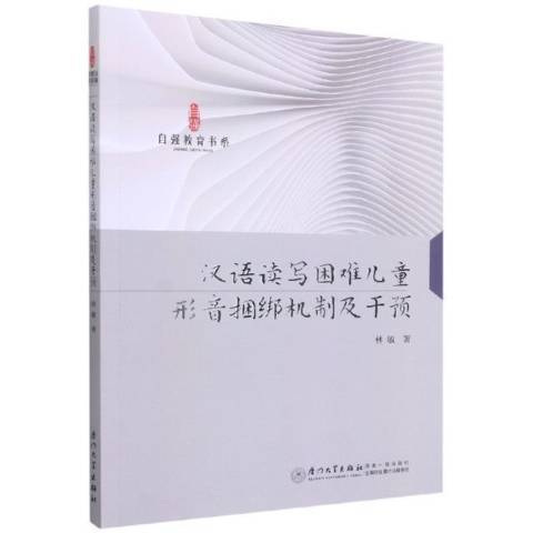 漢語讀寫困難兒童形音捆綁機制及干預