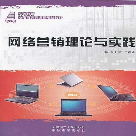 網路行銷理論與實踐(2011年大連理工大學出版社出版的圖書)