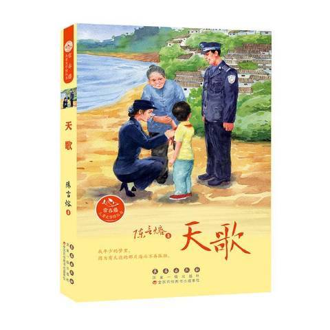 天歌(2020年長春出版社出版的圖書)