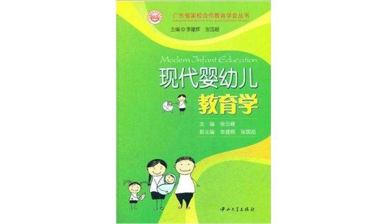 現代嬰幼兒教育學