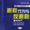 21 世紀最新稅制下的避稅行為與反避稅查處技巧（上下冊）