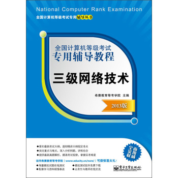 全國計算機等級考試專用輔導教程：三級網路技術