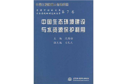 中國生態環境建設與水資源保護利用