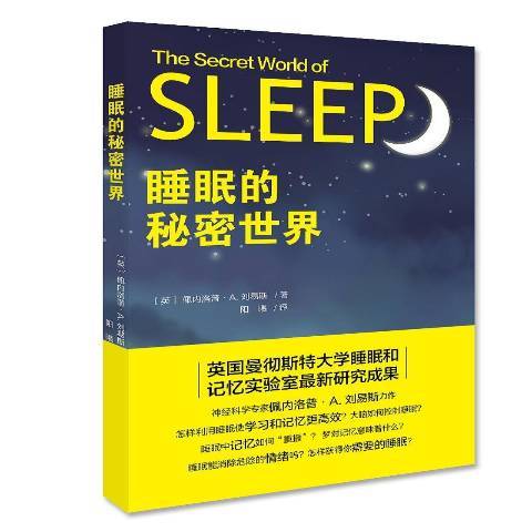 睡眠的秘密世界