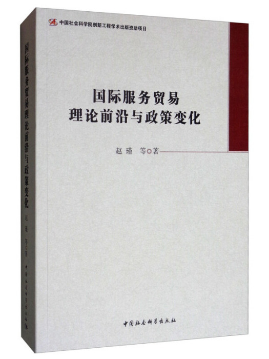 國際服務貿易理論前沿與政策變化