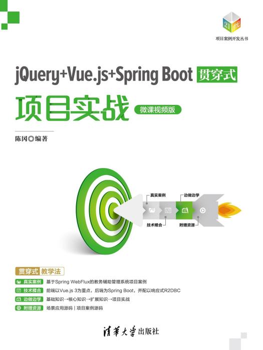 jQuery+Vue.js+Spring Boot貫穿式項目實戰（微課視頻版）