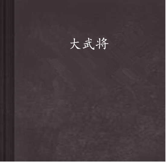 大武將(小說)