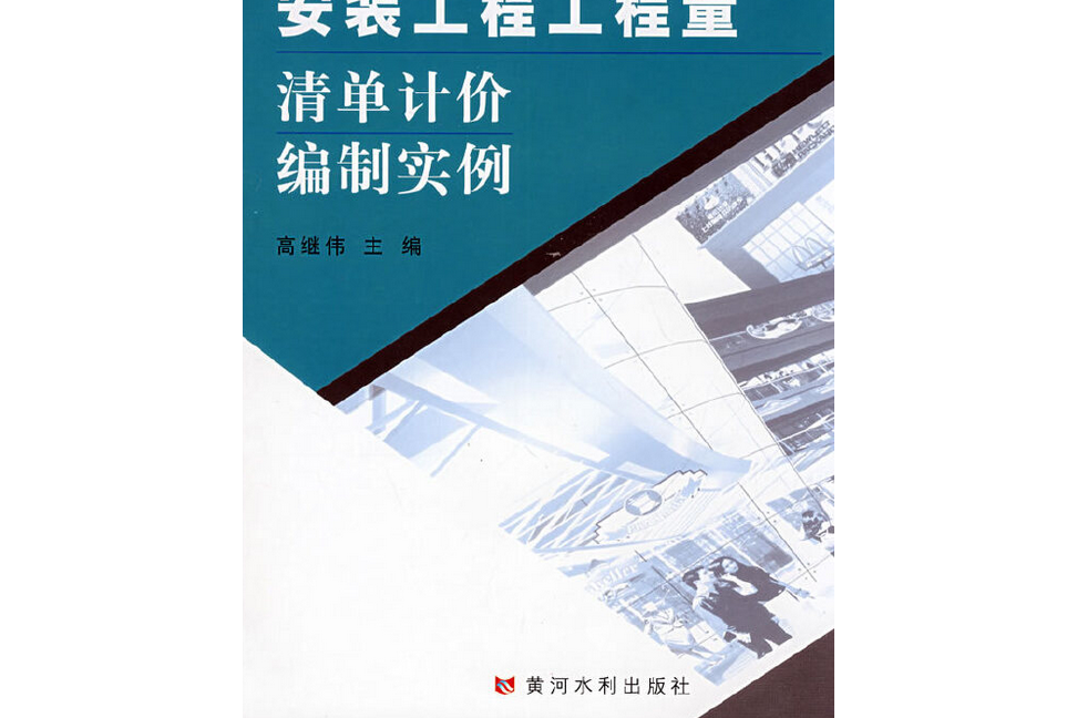 安裝工程工程量清單計價編制實例(2008年黃河水利出版社出版的圖書)