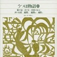 新編日本古典文學全集15・うつほ物語(2)