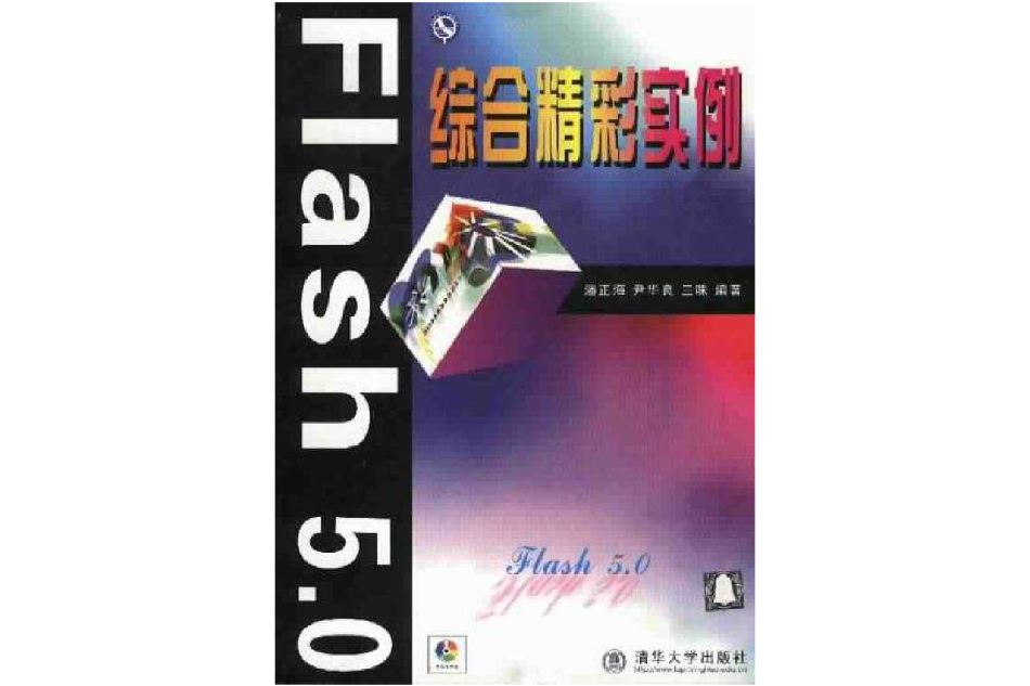 Flash 5.0綜合精彩實例