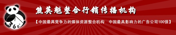 熊英魁整合行銷傳播機構