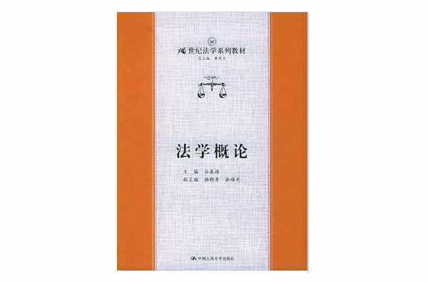 法學概論(中國經濟出版社出版圖書)