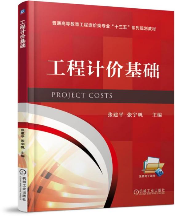 工程計價基礎(2018年1月機械工業出版社出版的圖書)